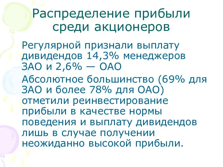 Распределение прибыли среди акционеров Регулярной признали выплату дивидендов 14,3% менеджеров ЗАО