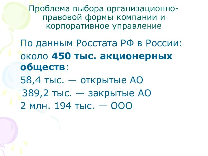 По данным Росстата РФ в России: около 450 тыс. акционерных обществ: