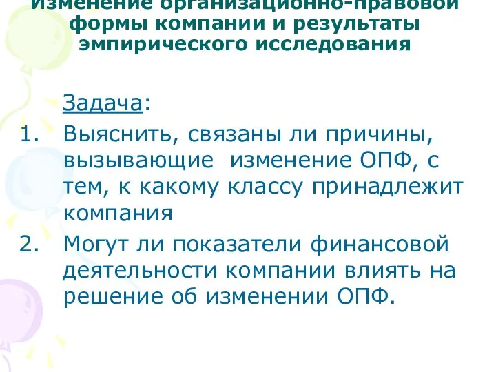 Изменение организационно-правовой формы компании и результаты эмпирического исследования Задача: Выяснить, связаны