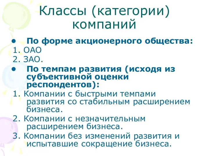 Классы (категории) компаний По форме акционерного общества: 1. ОАО 2. ЗАО.