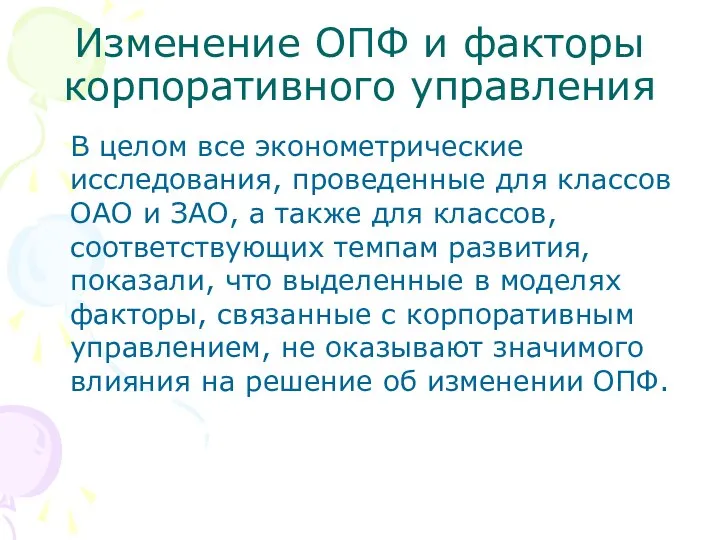 Изменение ОПФ и факторы корпоративного управления В целом все эконометрические исследования,