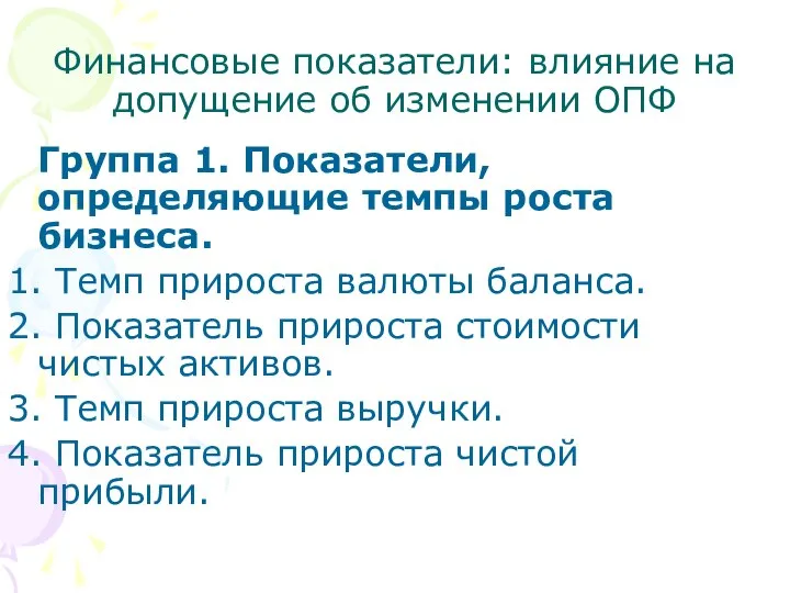 Финансовые показатели: влияние на допущение об изменении ОПФ Группа 1. Показатели,