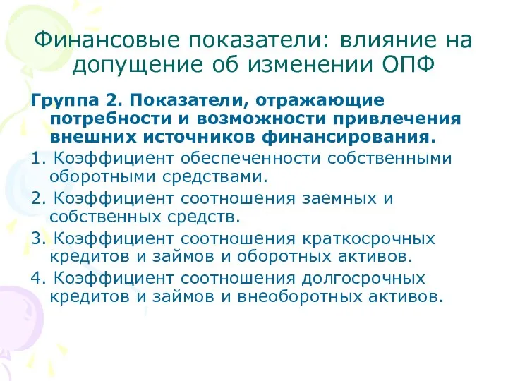 Группа 2. Показатели, отражающие потребности и возможности привлечения внешних источников финансирования.