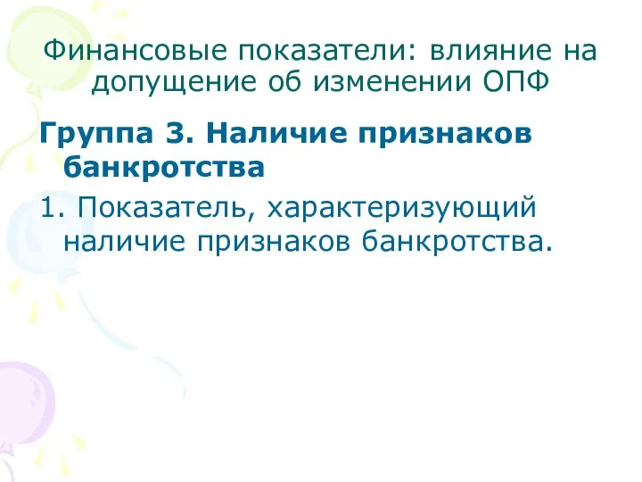 Группа 3. Наличие признаков банкротства 1. Показатель, характеризующий наличие признаков банкротства.