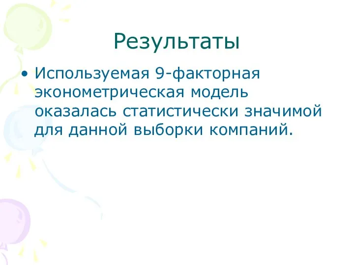 Результаты Используемая 9-факторная эконометрическая модель оказалась статистически значимой для данной выборки компаний.