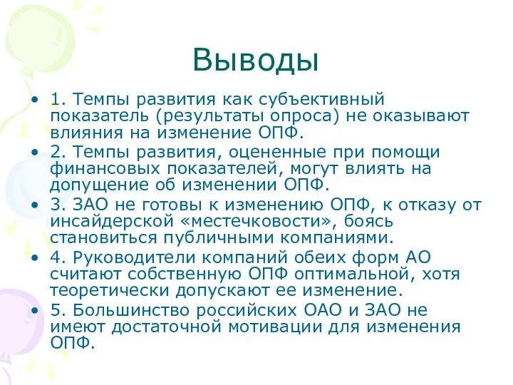 Выводы 1. Темпы развития как субъективный показатель (результаты опроса) не оказывают