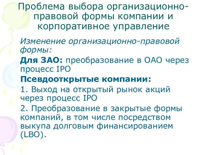 Проблема выбора организационно-правовой формы компании и корпоративное управление Изменение организационно-правовой формы: