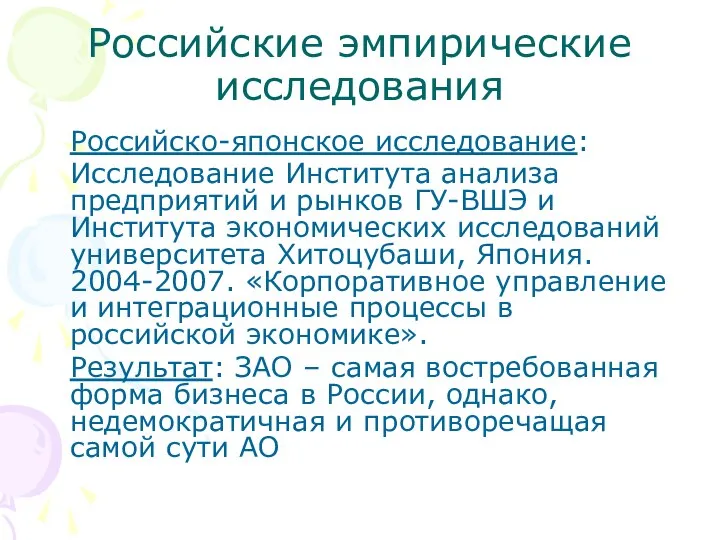 Российские эмпирические исследования Российско-японское исследование: Исследование Института анализа предприятий и рынков