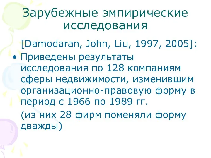 Зарубежные эмпирические исследования [Damodaran, John, Liu, 1997, 2005]: Приведены результаты исследования