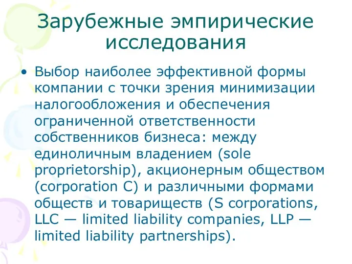 Зарубежные эмпирические исследования Выбор наиболее эффективной формы компании с точки зрения