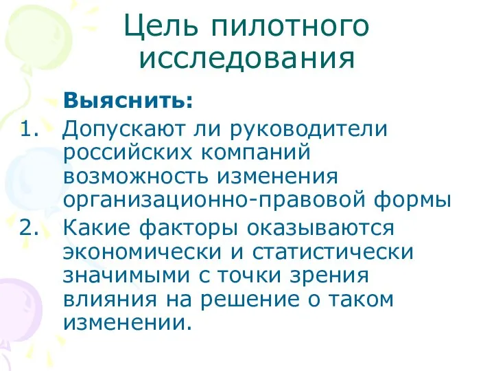 Цель пилотного исследования Выяснить: Допускают ли руководители российских компаний возможность изменения