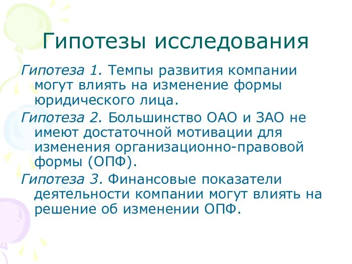 Гипотезы исследования Гипотеза 1. Темпы развития компании могут влиять на изменение