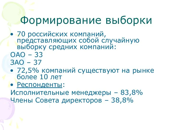 Формирование выборки 70 российских компаний, представляющих собой случайную выборку средних компаний: