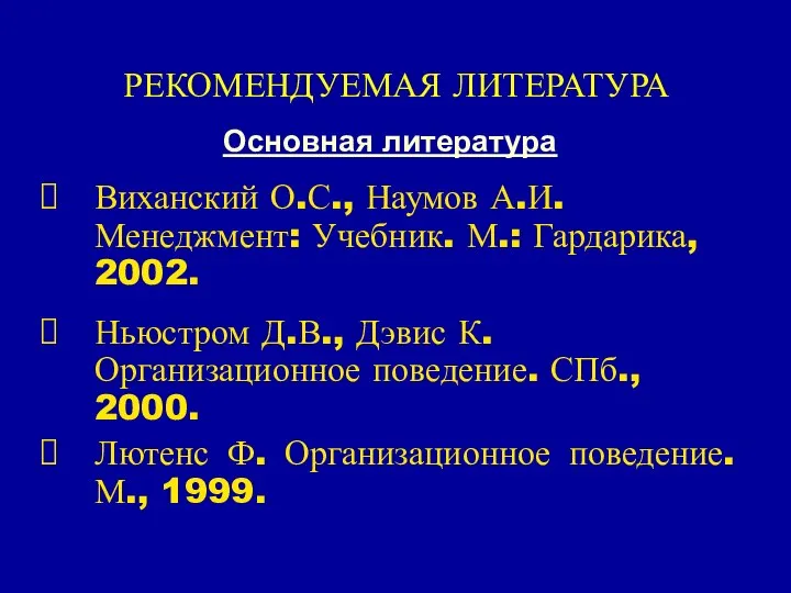 РЕКОМЕНДУЕМАЯ ЛИТЕРАТУРА Основная литература Виханский О.С., Наумов А.И. Менеджмент: Учебник. М.: