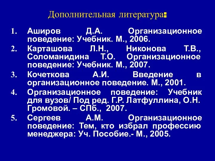 Дополнительная литература: Аширов Д.А. Организационное поведение: Учебник. М., 2006. Карташова Л.Н.,