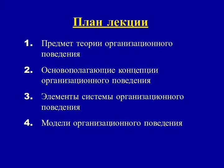 План лекции Предмет теории организационного поведения Основополагающие концепции организационного поведения Элементы