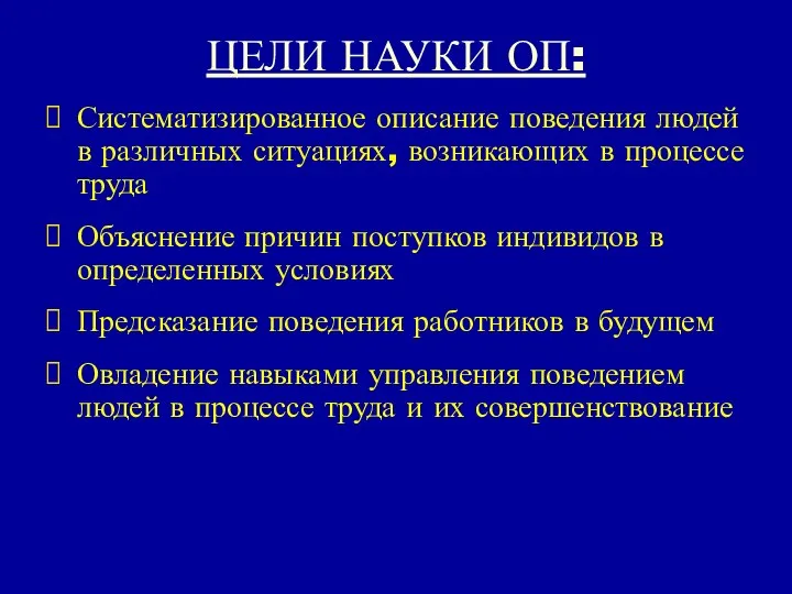 ЦЕЛИ НАУКИ ОП: Систематизированное описание поведения людей в различных ситуациях, возникающих