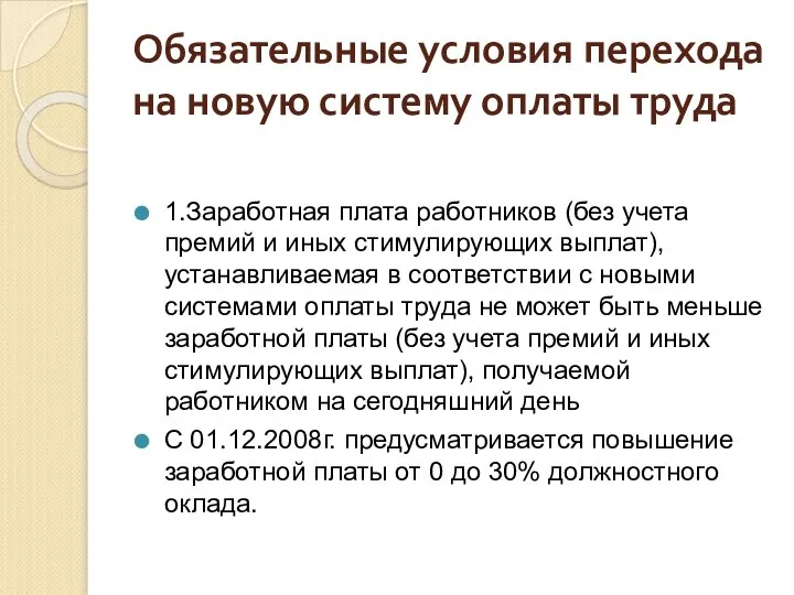 Обязательные условия перехода на новую систему оплаты труда 1.Заработная плата работников