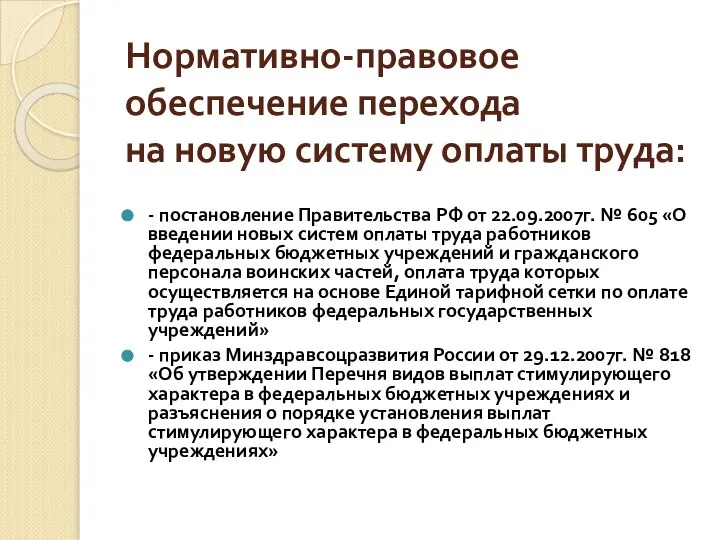 Нормативно-правовое обеспечение перехода на новую систему оплаты труда: - постановление Правительства