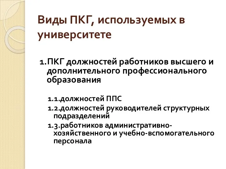 Виды ПКГ, используемых в университете 1.ПКГ должностей работников высшего и дополнительного