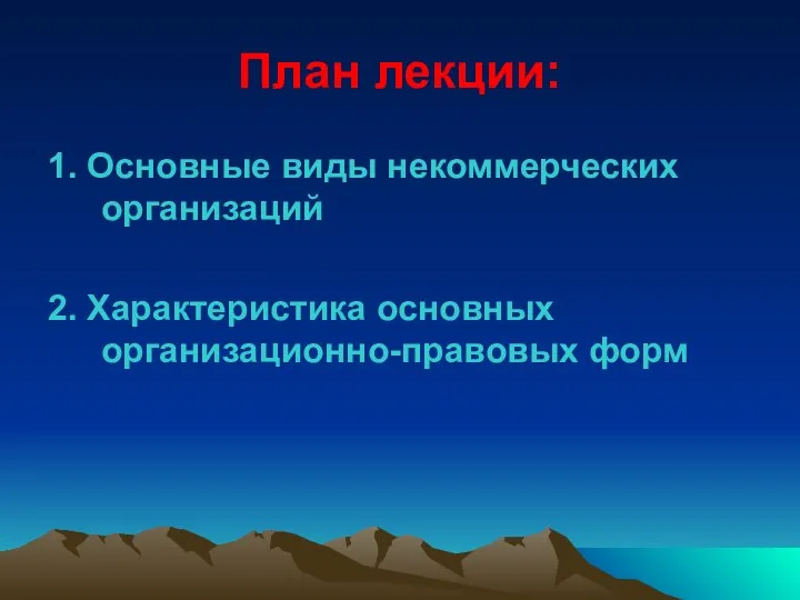 План лекции: 1. Основные виды некоммерческих организаций 2. Характеристика основных организационно-правовых форм