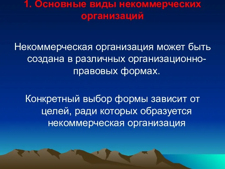 1. Основные виды некоммерческих организаций Некоммерческая организация может быть создана в