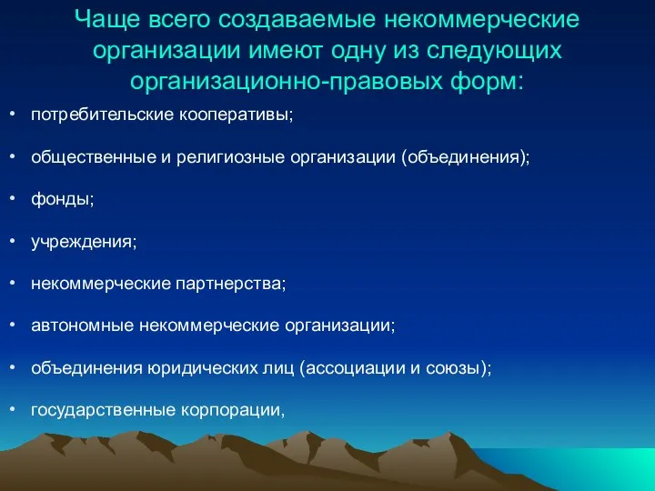 Чаще всего создаваемые некоммерческие организации имеют одну из следующих организационно-правовых форм: