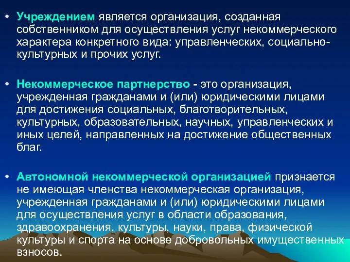 Учреждением является организация, созданная собственни­ком для осуществления услуг некоммерческого характера конкретного