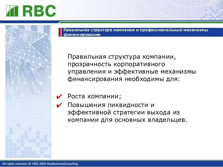 Правильная структура компании и профессиональные механизмы финансирования Правильная структура компании, прозрачность