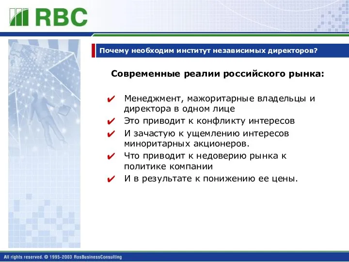 Почему необходим институт независимых директоров? Современные реалии российского рынка: Менеджмент, мажоритарные