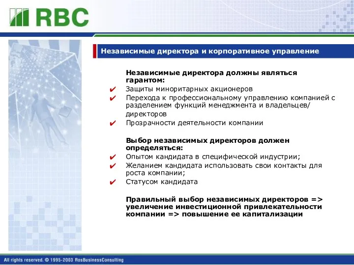 Независимые директора и корпоративное управление Независимые директора должны являться гарантом: Защиты