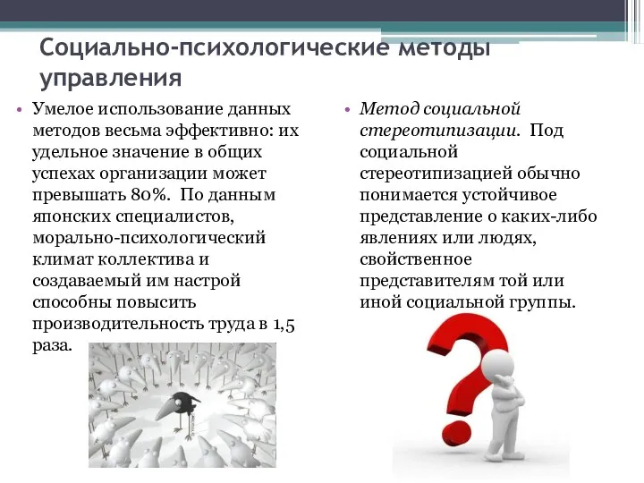 Социально-психологические методы управления Умелое использование данных методов весьма эффективно: их удельное