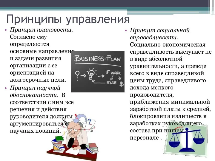 Принципы управления Принцип плановости. Согласно ему определяются основные направления и задачи