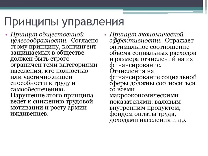 Принципы управления Принцип общественной целесообразности. Согласно этому принципу, контингент защищаемых в