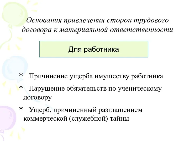 Основания привлечения сторон трудового договора к материальной ответственности Для работника Причинение