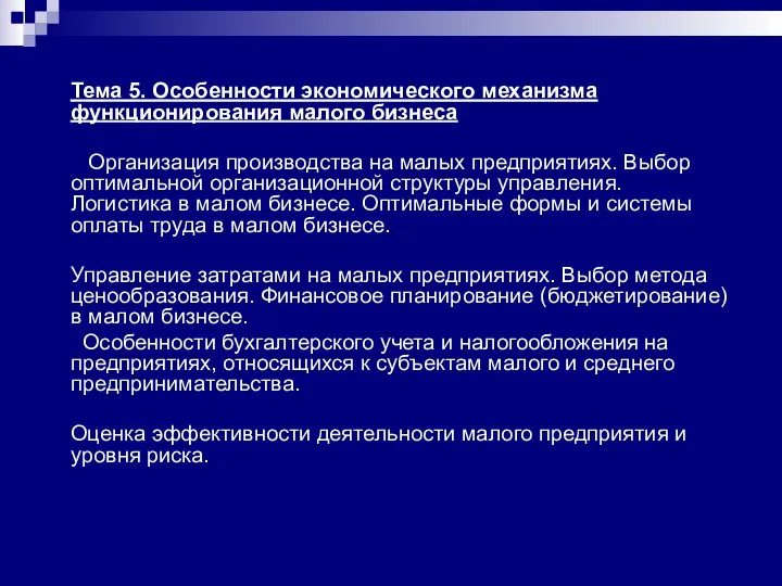 Тема 5. Особенности экономического механизма функционирования малого бизнеса Организация производства на