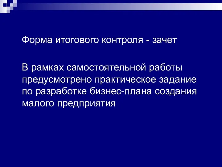 Форма итогового контроля - зачет В рамках самостоятельной работы предусмотрено практическое