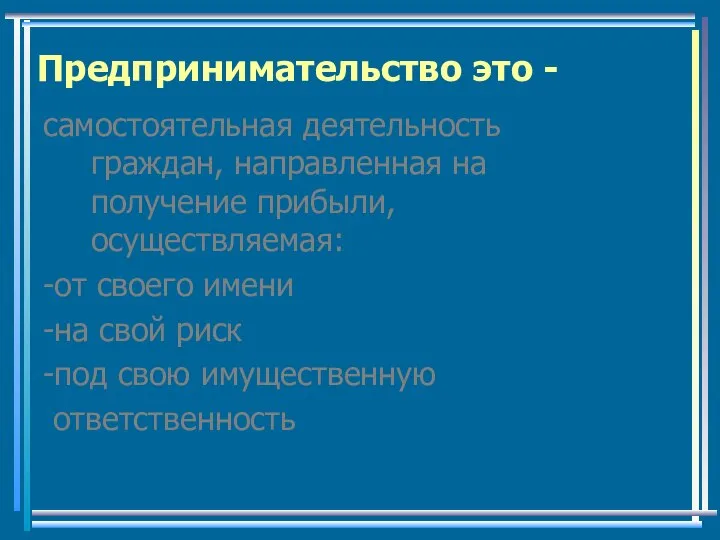 Предпринимательство это - самостоятельная деятельность граждан, направленная на получение прибыли, осуществляемая: