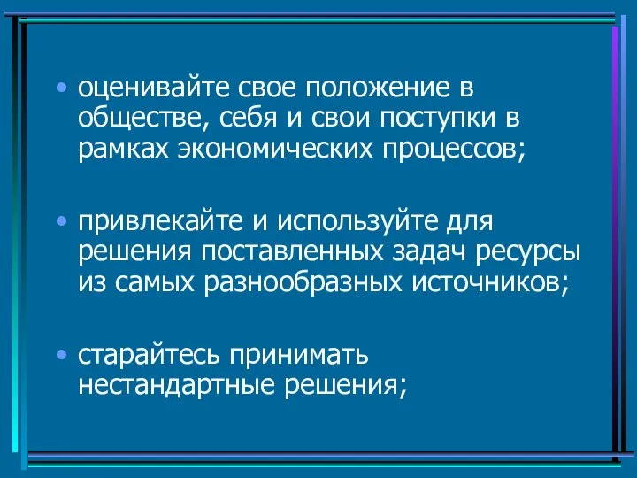 оценивайте свое положение в обществе, себя и свои поступки в рамках