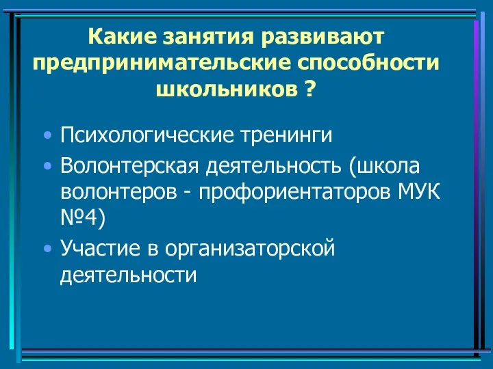 Какие занятия развивают предпринимательские способности школьников ? Психологические тренинги Волонтерская деятельность