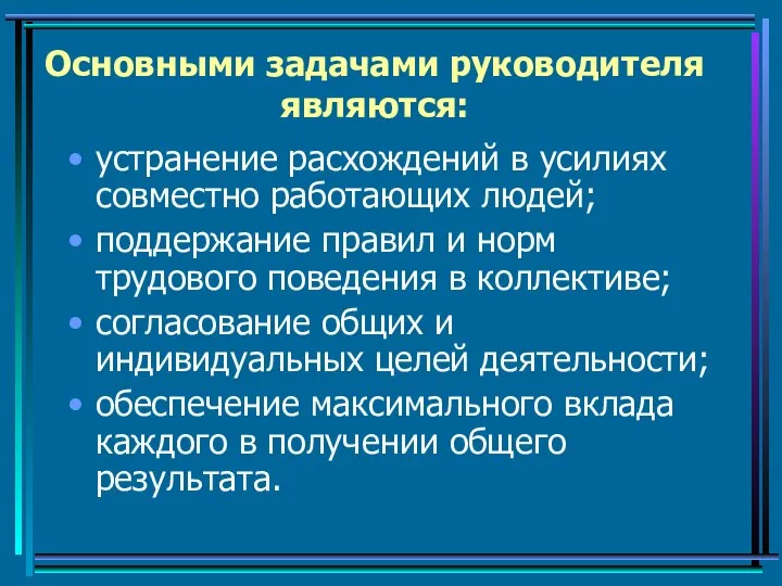 Основными задачами руководителя являются: устранение расхождений в усилиях совместно работающих людей;