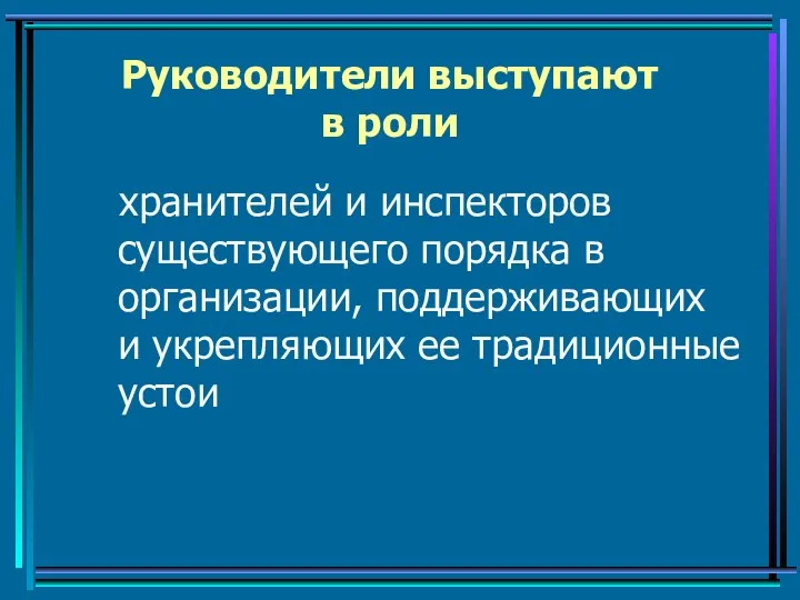 Руководители выступают в роли хранителей и инспекторов существующего порядка в организации,