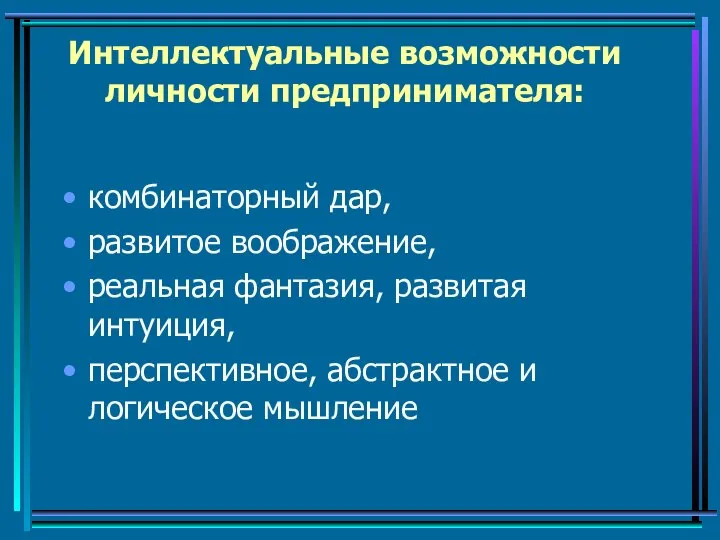 Интеллектуальные возможности личности предпринимателя: комбинаторный дар, развитое воображение, реальная фантазия, развитая