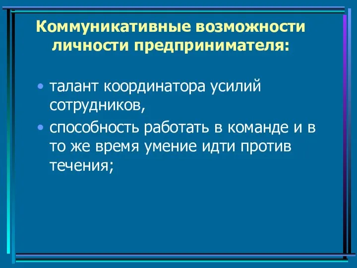 Коммуникативные возможности личности предпринимателя: талант координатора усилий сотрудников, способность работать в