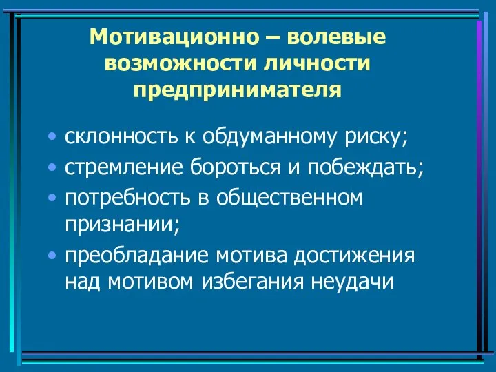 Мотивационно – волевые возможности личности предпринимателя склонность к обдуманному риску; стремление