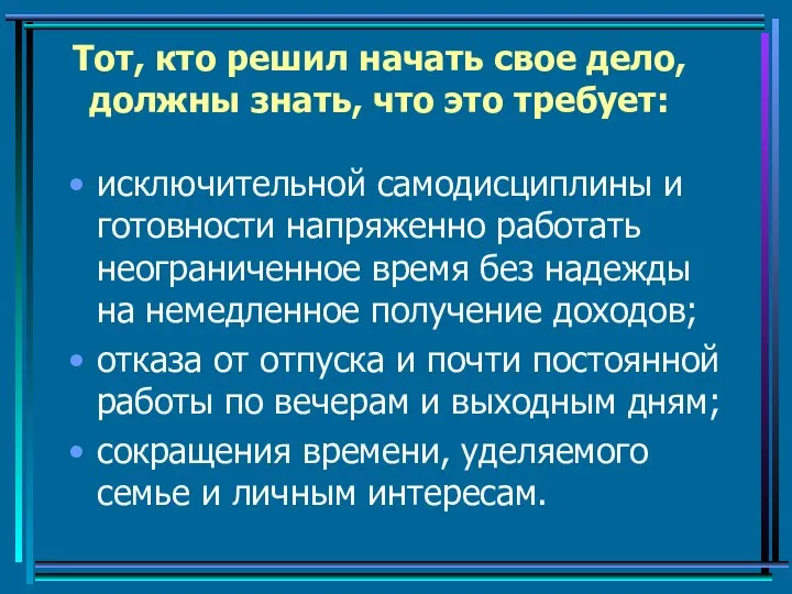 Тот, кто решил начать свое дело, должны знать, что это требует: