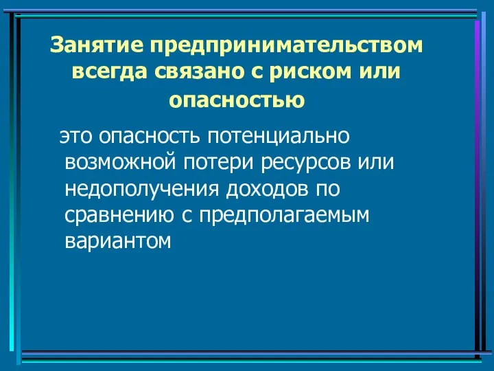 Занятие предпринимательством всегда связано с риском или опасностью это опасность потенциально