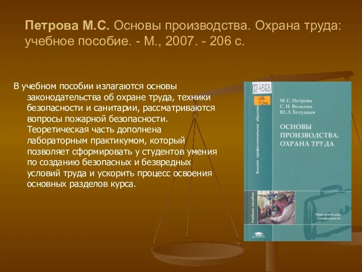 Петрова М.С. Основы производства. Охрана труда: учебное пособие. - М., 2007.