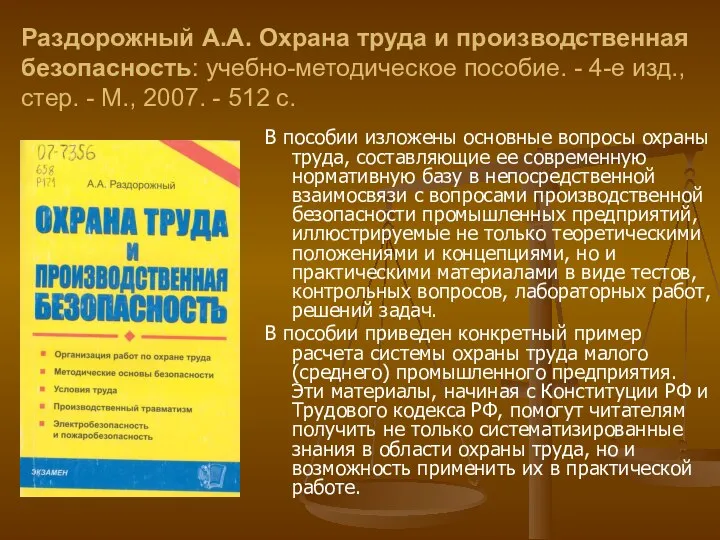 Раздорожный А.А. Охрана труда и производственная безопасность: учебно-методическое пособие. - 4-е