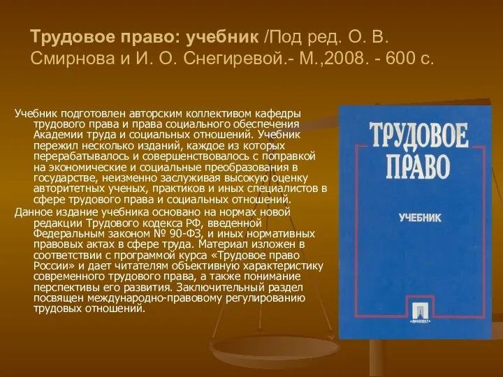 Трудовое право: учебник /Под ред. О. В. Смирнова и И. О.